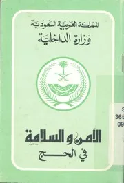 الامن والسلامة فى الحج