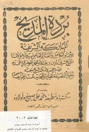 بردة المديح المباركة القصيدة المضرية ؛ القصيدة المحمدية