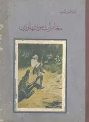 مغامرات مونشهاوزن