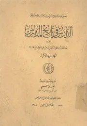 الدارس فى تاريخ المدارس