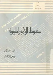 سقوط الامبراطورية