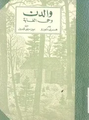 والدن - وحى الغابة