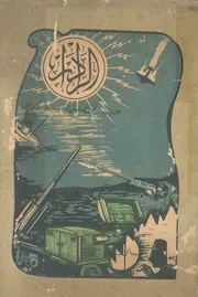 الرادار السلاح السرى الذى كسب الحرب والسلم