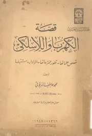 قصة الكهرباء واللاسلكى قصص علمائها تطور