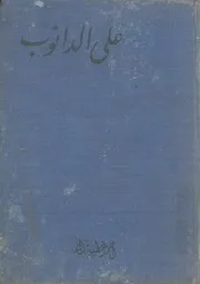 على الدانوب