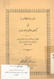 الدرة الفاخرة فى كشف علوم الاخرة