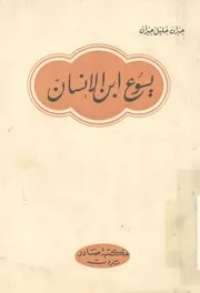 يسوع ابن الانسان - جبران