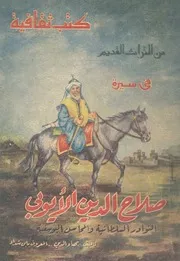 فى سيرة صلاح الدين الايوبى النوادر السلطانية والم يوسفية