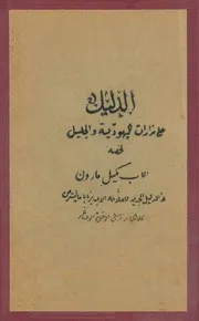 الدليل على مزارات اليهودية والجليل