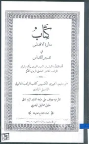 كتاب منارة الأقداس في تفسير القداس