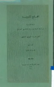 المجامع المارونية