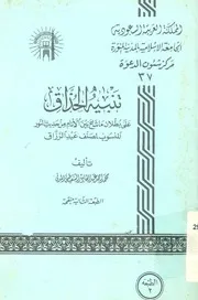 تنبيه الحذاق على بطلان ما شاع بين الانام من حديث ال الرزاق