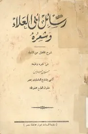 رسائل ابى العلاء وشعره