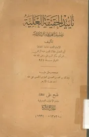 تأييد الحقيقة العلية وتشييد الطريقة الشاذلية