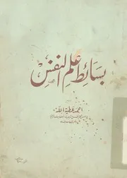 بسائط علم النفس