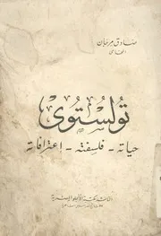 تولستوى حياته فلسفته اعترافاته
