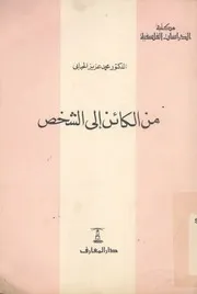من الكائن الى الشخص دراسات فى الشخصية الواقعية