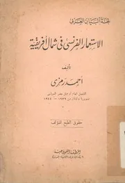 الاستعمار الفرنسى فى شمال افريقيا