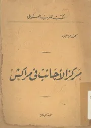 مركز الاجانب فى مراكش