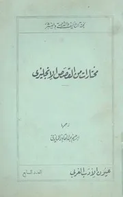 مختارات من القصص الانجليزى