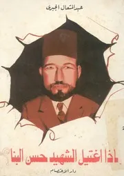 لماذا اغتيل الشهيد حسن البنا؟