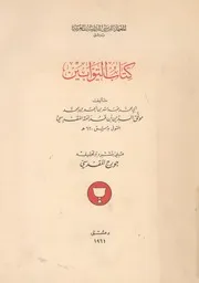 كتاب التوابين