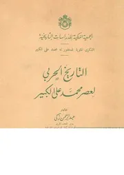 التاريخ الحربى لعصر محمد على الكبير