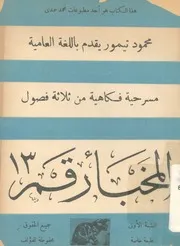 المخبأ رقم 13 كوميديا من ثلاثة فصول