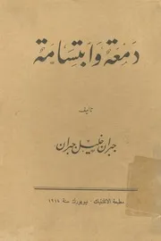 كتاب دمعة وابتسامة