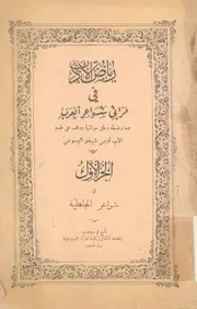 رياض الادب فى مراثى شواعر العرب