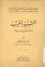 التنبؤ بالغيب عند مفكرى الاسلام