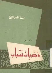 ذكريات شباب