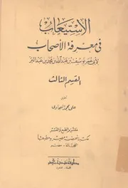 الاستيعاب فى معرفة الاصحاب