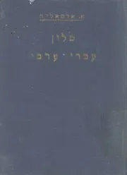 قاموس عبرى وعربى