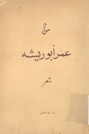 من عمر ابو ريشه - شعر