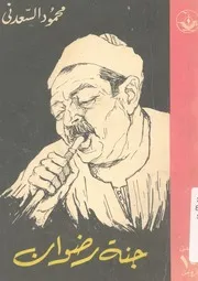 جنة رضوان