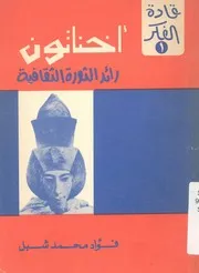 اخناتون رائد الثورة الثقافية