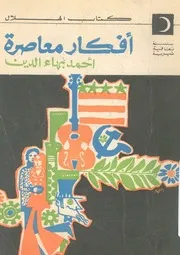 افكار معاصرة