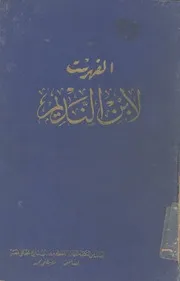 الفهرست -مجلة -فصلية -متخصصة -في -التوثيق -والفهرسة