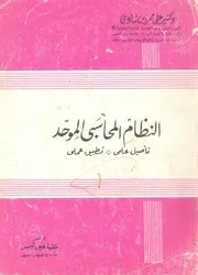النظام المحاسبى الموحد تأصيل علمى تطبيق عملى