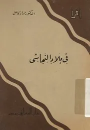 فى بلاد النجاشى