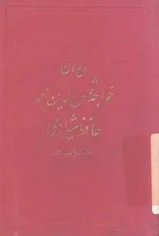 ديوان خواجة حافظ شيرازى