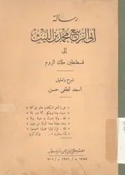 رسالة ابى الربيع محمد بن الليث الى قسطنطين ملك الروم
