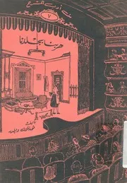 هربنا بجلدنا