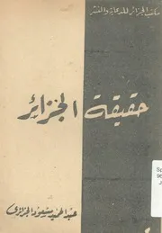 حقيقة الجزائر