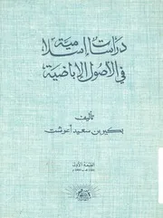دراسات اسلامية فى الاصول الاباضية
