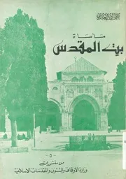 مأساة بيت المقدس