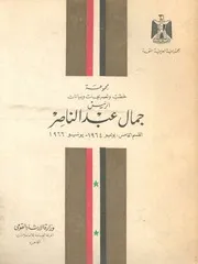 مجموعة خطب وتصريحات وبيانات الرئيس جمال عبد الناصر