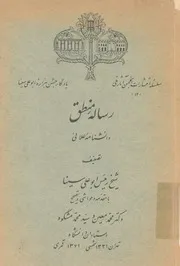 رسالة منطق - دانشامة علاتى