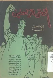 اغانى الزاحفين مجموعة قصائد